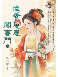 藍海E147101.懷著崽崽闖高門（上）-作者:九月霜 