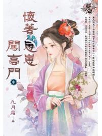 藍海E147102.懷著崽崽闖高門（中）-作者:九月霜 