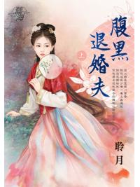 藍海E147201.腹黑退婚夫（上）-作者:聆月