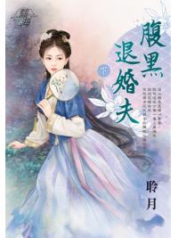 藍海E147203.腹黑退婚夫（下）-作者:聆月