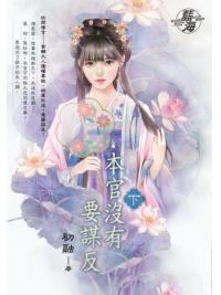 藍海E147502.本官沒有要謀反．下-作者:初融