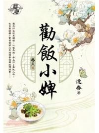 藍海E147705.勸飯小婢 卷五(完)-作者:逢春