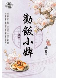 藍海E147704.勸飯小婢 卷四-作者:逢春