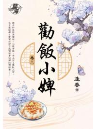 藍海E147703.勸飯小婢 卷三-作者:逢春