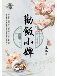 藍海E147702.勸飯小婢 卷二-作者:逢春