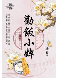 藍海E147701.勸飯小婢 卷一-作者:逢春