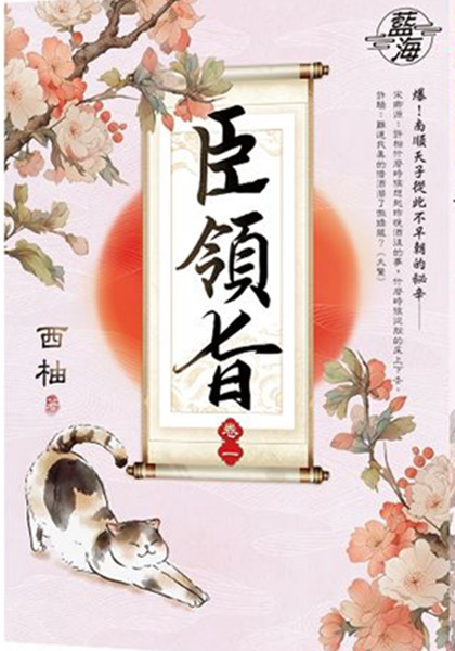 藍海E147001.臣領旨[1]-作者:西柚