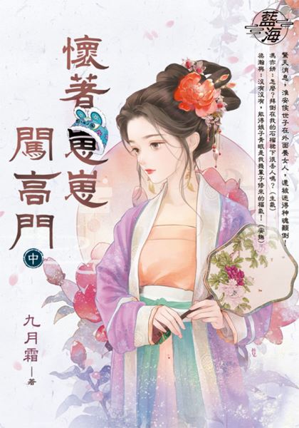 藍海E147102.懷著崽崽闖高門（中）-作者:九月霜 