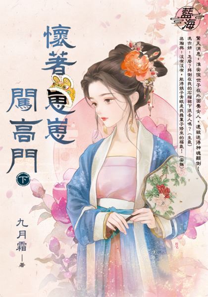 藍海E147103.懷著崽崽闖高門（下）-作者:九月霜 