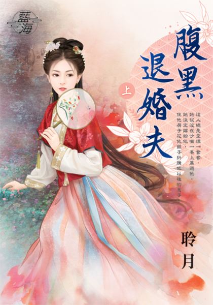 藍海E147201.腹黑退婚夫（上）-作者:聆月