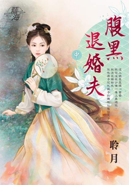 藍海E147202.腹黑退婚夫（中）-作者:聆月