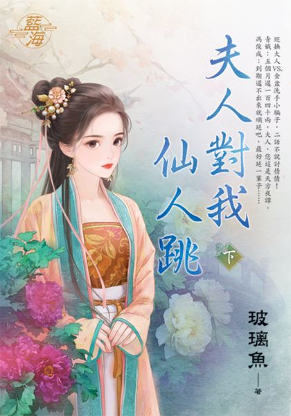 藍海E147403.夫人對我仙人跳．下-作者:玻璃魚