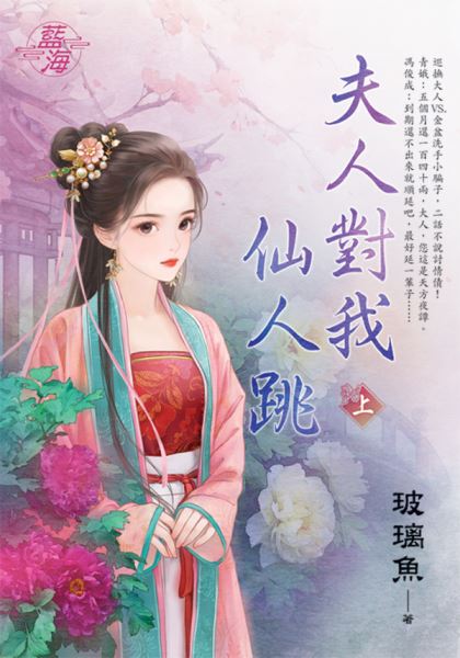 藍海E147401.夫人對我仙人跳．上-作者:玻璃魚