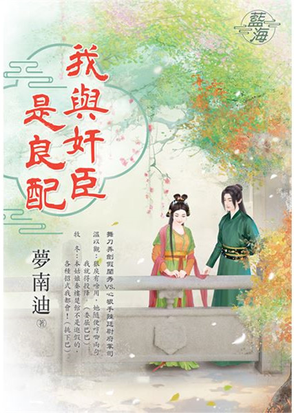 藍海E147301.我與奸臣是良配-作者:夢南迪