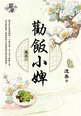 藍海E147705.勸飯小婢 卷五(完)-作者:逢春