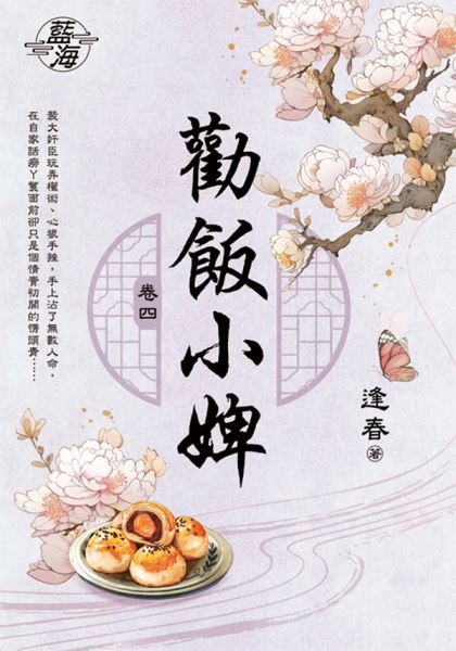 藍海E147704.勸飯小婢 卷四-作者:逢春