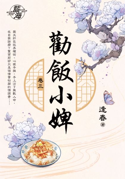 藍海E147703.勸飯小婢 卷三-作者:逢春