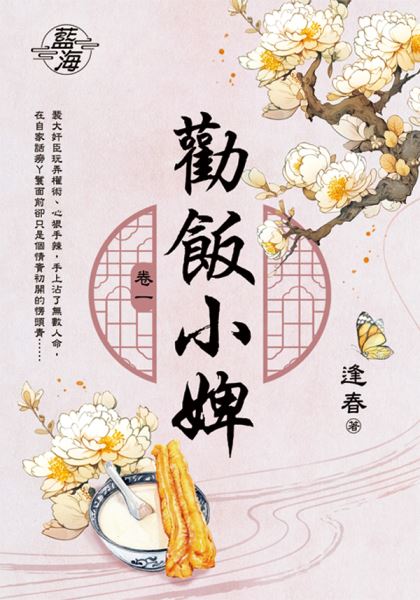 藍海E147701.勸飯小婢 卷一-作者:逢春