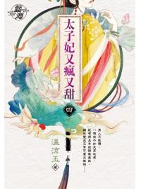 藍海E147904.太子妃又瘋又甜 卷四(完)-作者:溫涼玉