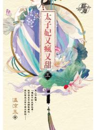 藍海E147903.太子妃又瘋又甜 卷三-作者:溫涼玉