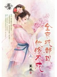 藍海E148101.全京城都說她嫁不成．上-作者:薰風