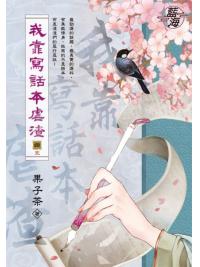 藍海E148204.我靠寫話本虐渣 卷四(完)-作者:果子茶