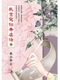 藍海E148201.我靠寫話本虐渣 卷一-作者:果子茶