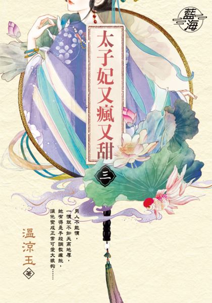 藍海E147903.太子妃又瘋又...