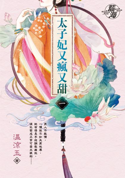 藍海E147901.太子妃又瘋又甜 卷一-作者:溫涼玉