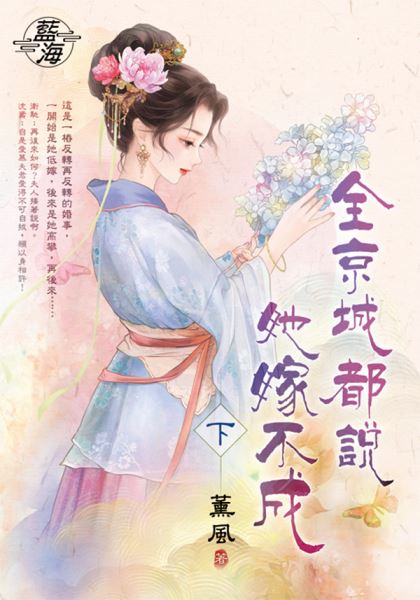 藍海E148103.全京城都說她嫁不成．下-作者:薰風