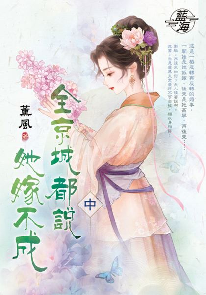 藍海E148102.全京城都說她嫁不成．中-作者:薰風