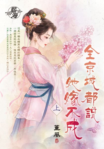 藍海E148101.全京城都說她嫁不成．上-作者:薰風