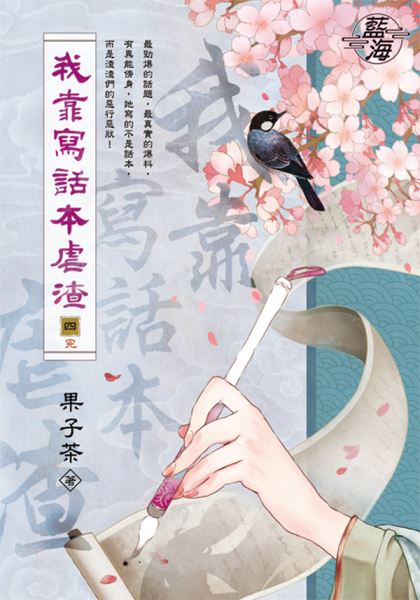 藍海E148204.我靠寫話本虐渣 卷四(完)-作者:果子茶