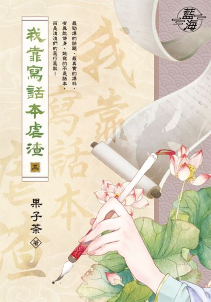 藍海E148203.我靠寫話本虐渣 卷三-作者:果子茶