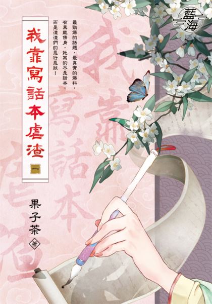 藍海E148201.我靠寫話本虐渣 卷一-作者:果子茶