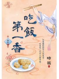 藍海E148705.吃飯第一香 卷五(完)-作者:時薇