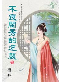 藍海E148802.不良閨秀的逆襲．下-作者:檀舟