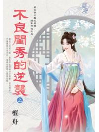 藍海E148801.不良閨秀的逆襲．上-作者:檀舟