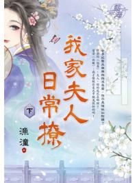 藍海E149003.我家夫人日常撩．下-作者:漁潼