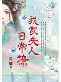 藍海E149001.我家夫人日常撩．上-作者:漁潼