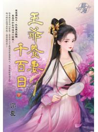 藍海E149303.王爺養妻千百日．下-作者:亦夏