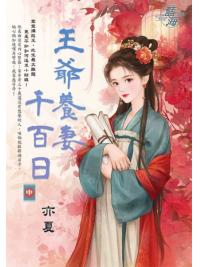 藍海E149302.王爺養妻千百日．中-作者:亦夏
