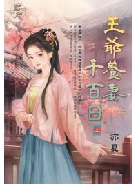 藍海E149301.王爺養妻千百日．上-作者:亦夏