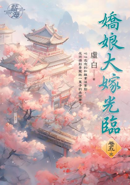 藍海E148505.嬌娘大嫁光臨 卷五(完)-作者:虛白