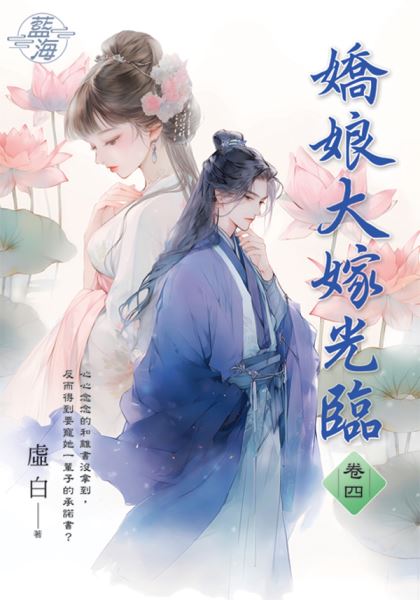 藍海E148504.嬌娘大嫁光臨 卷四-作者:虛白