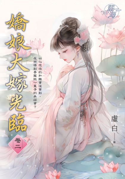 藍海E148502.嬌娘大嫁光臨 卷二-作者:虛白