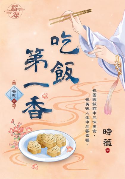 藍海E148705.吃飯第一香 卷五(完)-作者:時薇