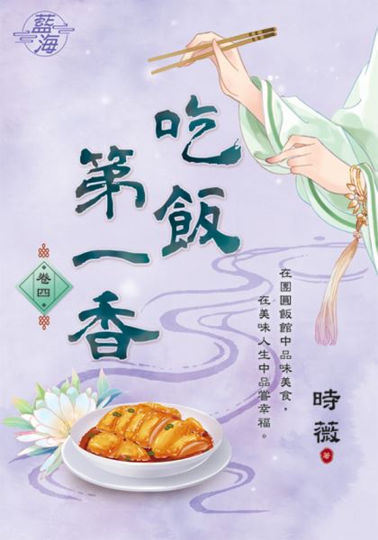 藍海E148704.吃飯第一香 卷四-作者:時薇