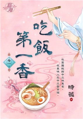 藍海E148701.吃飯第一香 卷一-作者:時薇