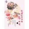 藍海E148901.我讓全京偶像跌下神壇 卷一-作者:文鳶